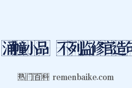 涌幢小品·不列监修官造句是什么意思的图片